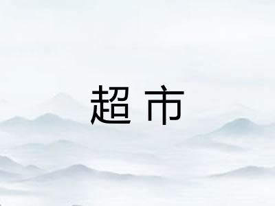超市