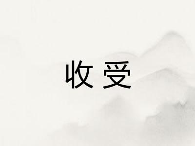 收受