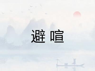 避喧