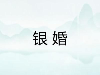 银婚