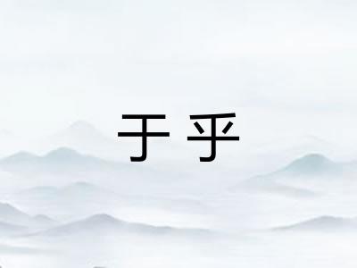 于乎
