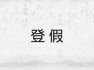 登假