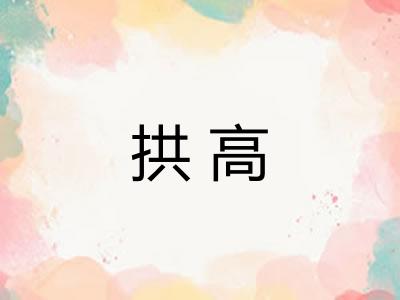 拱高