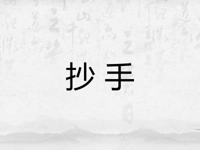 抄手