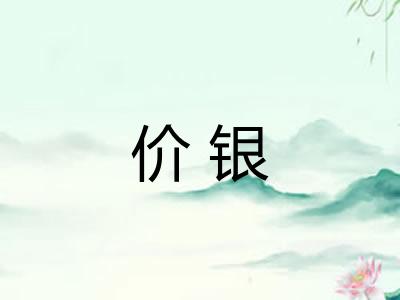 价银
