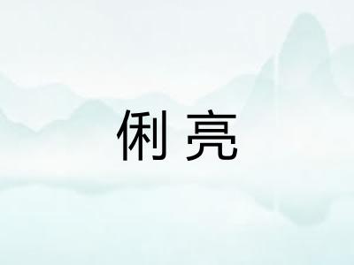 俐亮