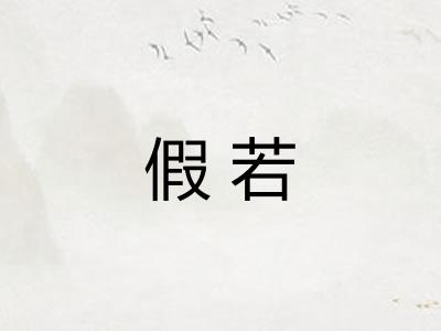 假若