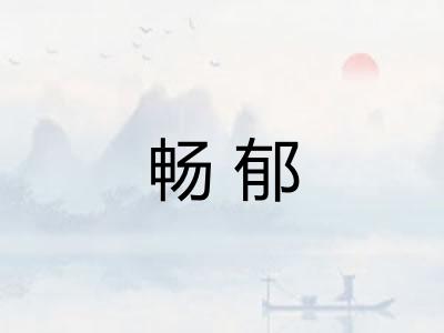 畅郁