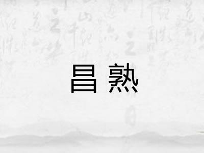 昌熟