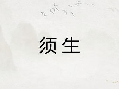 须生