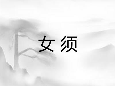 女须