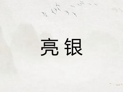 亮银