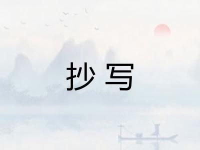 抄写