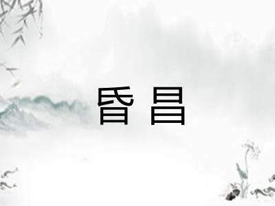 昏昌