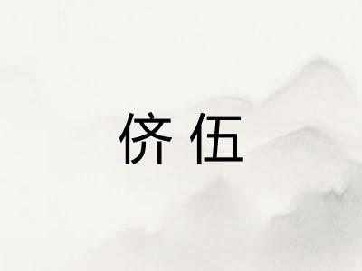 侪伍