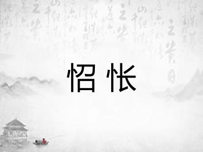 怊怅