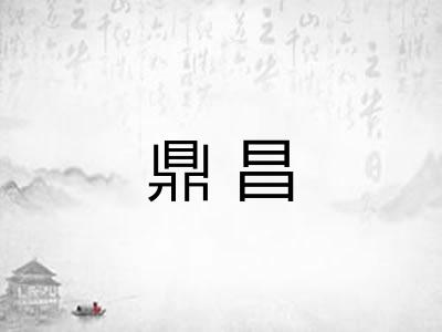 鼎昌