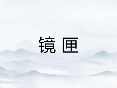 镜匣