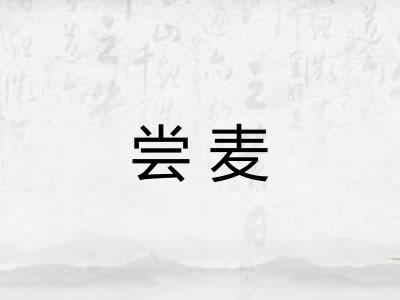 尝麦