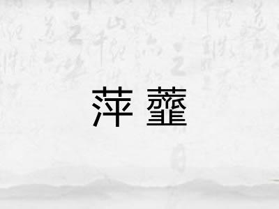 萍虀