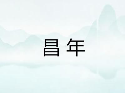 昌年