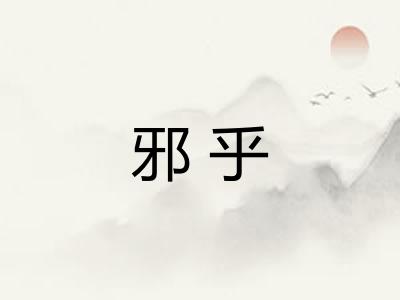 邪乎