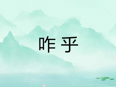 咋乎