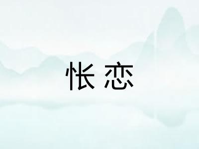 怅恋
