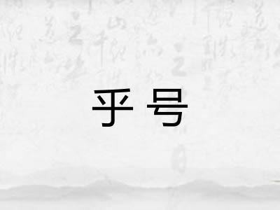 乎号