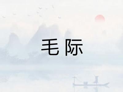 毛际