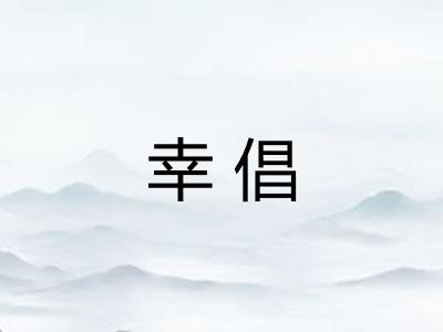 幸倡