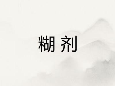 糊剂