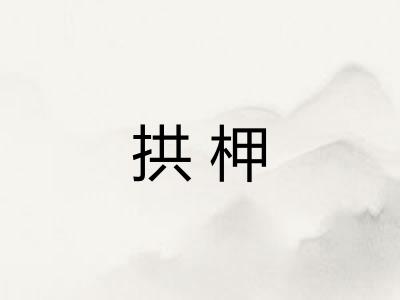 拱柙