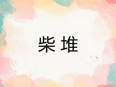 柴堆