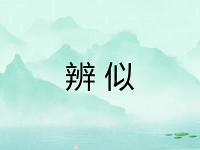 辨似