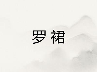 罗裙