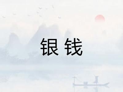 银钱