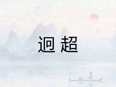 迥超