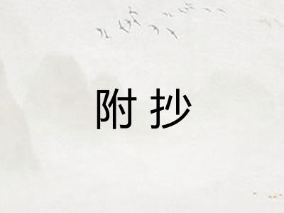 附抄