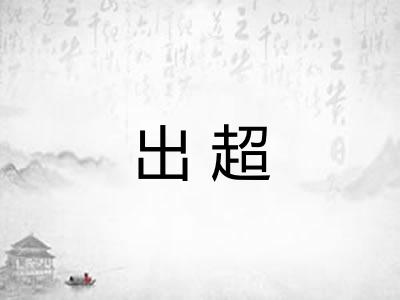 出超
