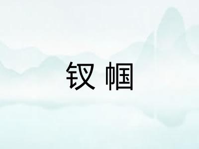 钗帼