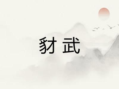 豺武