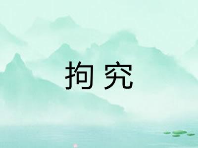 拘究