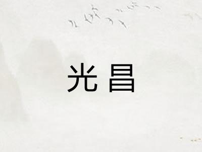 光昌