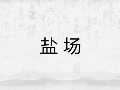 盐场