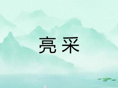 亮采