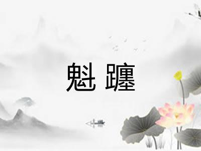 魁躔