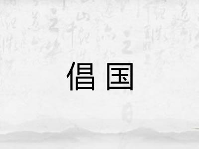 倡国