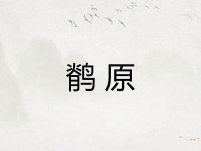 鹡原