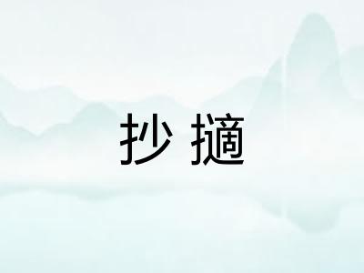 抄擿